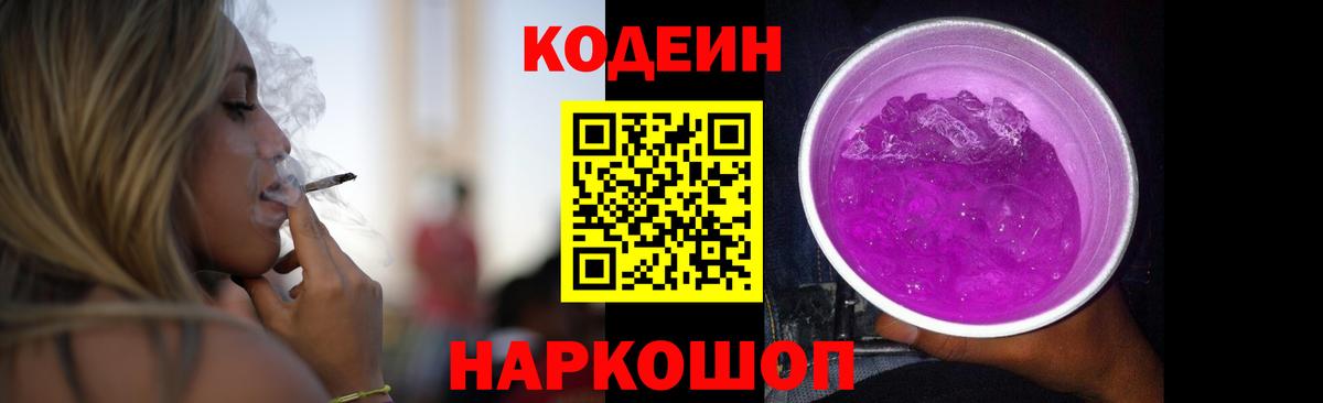 Codein Purple Drank Шелехов