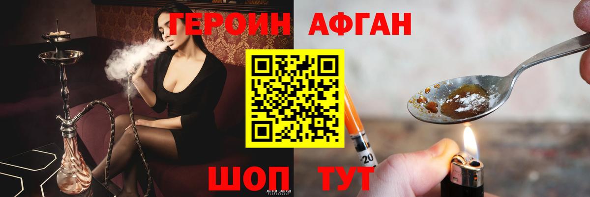 Героин Афган  Вход с VPN  Шелехов 