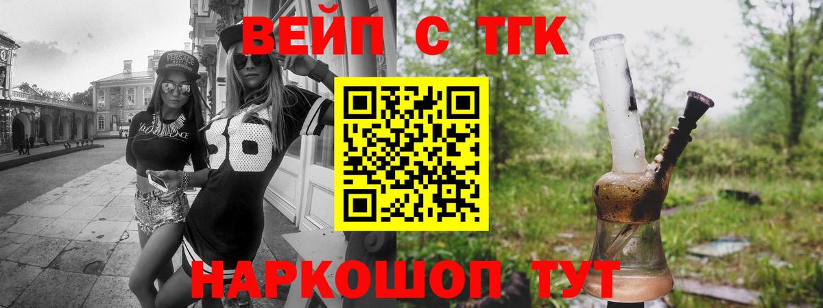 ТГК вейп с тгк Шелехов